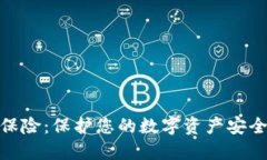 加密货币保险：保护您的