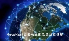 MetaMask支持的通道及其功能