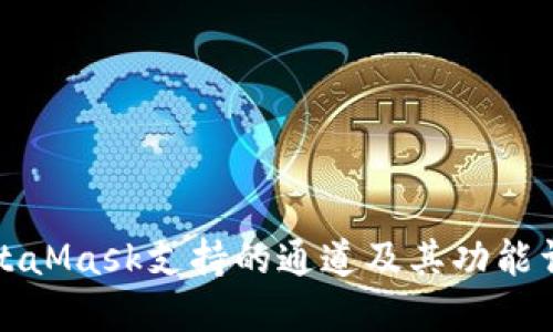 MetaMask支持的通道及其功能详解