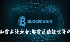 货币加密术语大全：解密