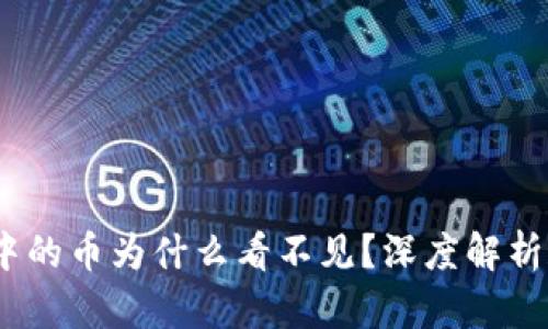 :小狐钱包中的币为什么看不见?深度解析和解决方案