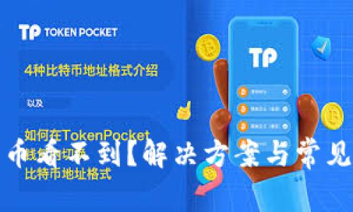 : 小狐钱包代币看不到？解决方案与常见问题全面解析