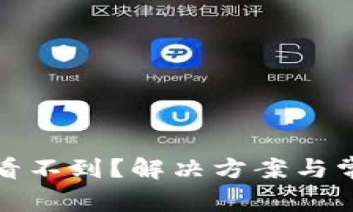 : 小狐钱包代币看不到？解决方案与常见问题全面解析
