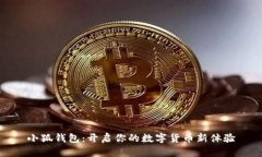 小狐钱包：开启你的数字