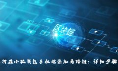: 如何在小狐钱包手机端添