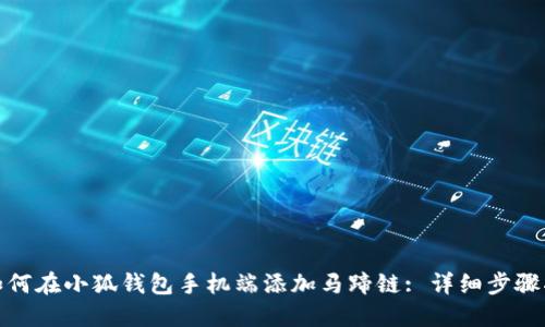 : 如何在小狐钱包手机端添加马蹄链: 详细步骤指南