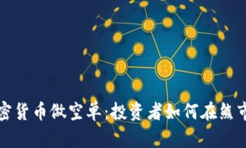 揭秘加密货币做空单：投资者如何在熊市中获利