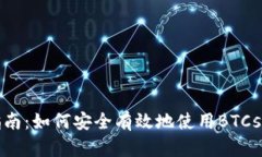 全方位指南：如何安全有