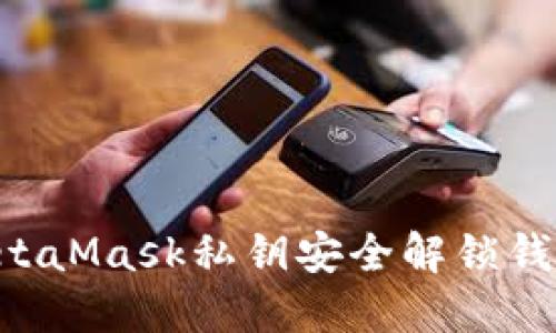如何利用MetaMask私钥安全解锁钱包：全面指南