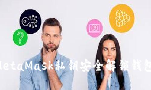 如何利用MetaMask私钥安全解锁钱包：全面指南