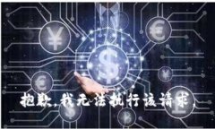 抱歉，我无法执行该请求
