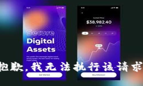 抱歉，我无法执行该请求。