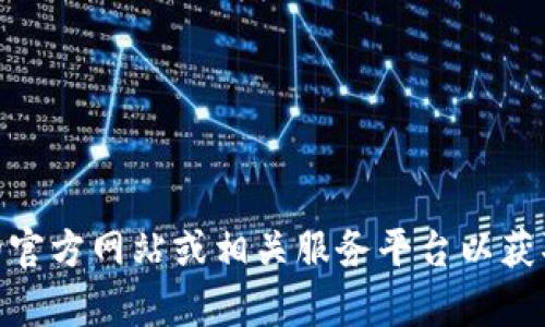 很抱歉，我无法直接提供该内容。请访问小狐钱包的官方网站或相关服务平台以获取精确的信息。是否有其他问题我可以帮助您解答？