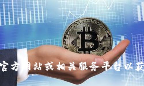很抱歉，我无法直接提供该内容。请访问小狐钱包的官方网站或相关服务平台以获取精确的信息。是否有其他问题我可以帮助您解答？