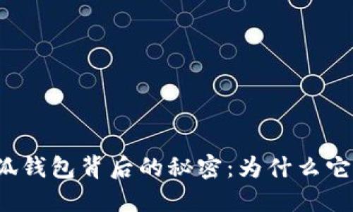 揭秘小狐钱包背后的秘密：为什么它不交互？