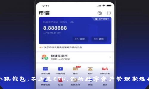 小狐钱包：不止是ETH，你的数字资产管理新选择