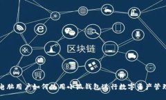 电脑用户如何使用小狐钱