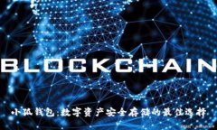 小狐钱包：数字资产安全