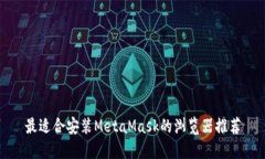 最适合安装MetaMask的浏览器