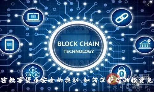 探索加密数字货币安全的奥秘：如何保护你的投资免受威胁