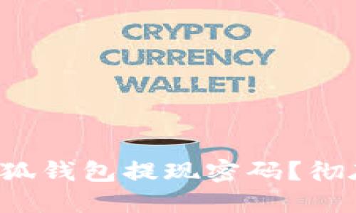 如何轻松取消小狐钱包提现密码？彻底解放你的钱包！