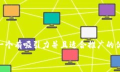 思考一个有吸引力并且适
