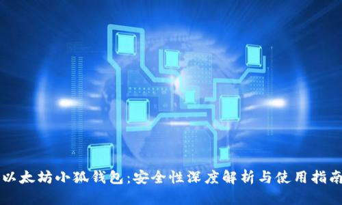 以太坊小狐钱包：安全性深度解析与使用指南