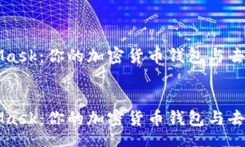 header
深入探索MetaMask：你的加密货币钱包与去中心化应用桥梁
/header

深入探索MetaMask：你的加密货币钱包与去中心化应用桥梁