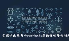 : 掌握以太坊与MetaMask：区