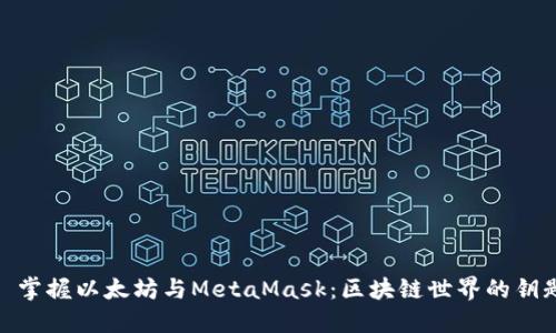 : 掌握以太坊与MetaMask：区块链世界的钥匙
