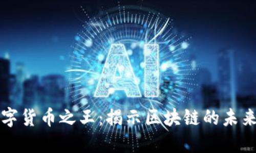 加密数字货币之王：揭示区块链的未来与潜力