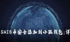 如何将SHIB币安全添加到小