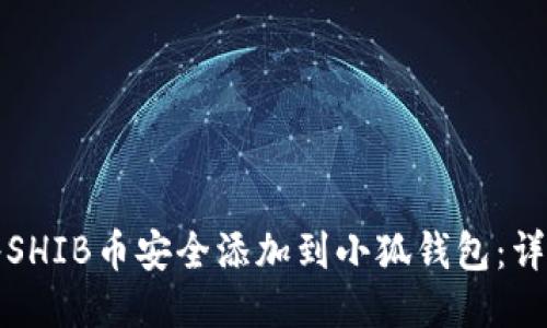 如何将SHIB币安全添加到小狐钱包：详细指南