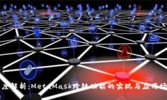 深度解析：MetaMask跨链功能
