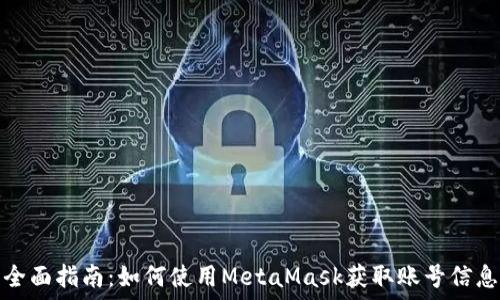   
全面指南：如何使用MetaMask获取账号信息