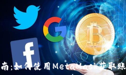   
全面指南：如何使用MetaMask获取账号信息