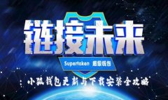 : 小狐钱包更新与下载安装
