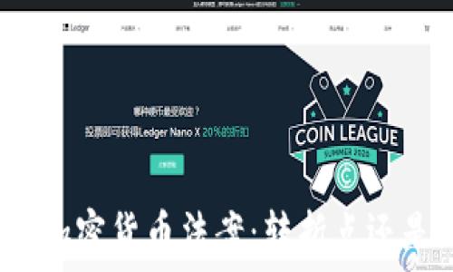   
美国出台加密货币法案：转折点还是新挑战？