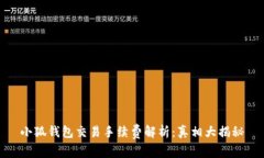 小狐钱包交易手续费解析