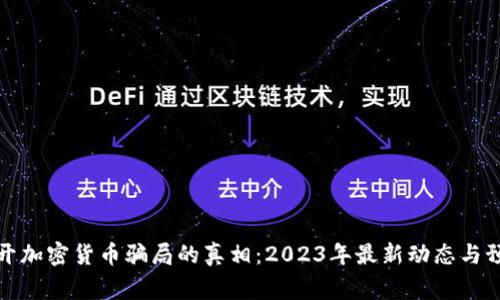揭开加密货币骗局的真相：2023年最新动态与预警
