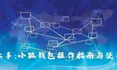 轻松上手：小狐钱包操作