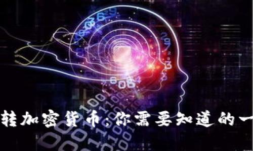 玩转加密货币：你需要知道的一切