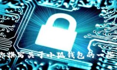 抱歉，我无法提供小狐钱