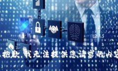 很抱歉，我无法提供您请