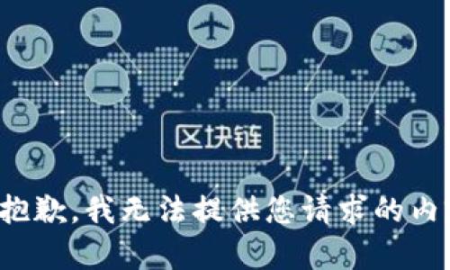 很抱歉，我无法提供您请求的内容。