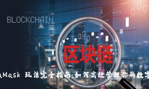 MetaMask 玩法完全指南：如何高效管理你的数字资产