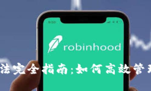 MetaMask 玩法完全指南：如何高效管理你的数字资产