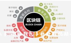 轻松上手：小狐钱包手机
