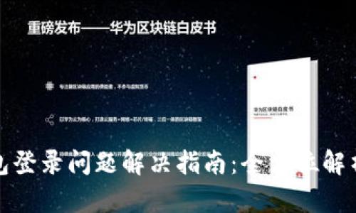 小狐钱包登录问题解决指南：全方位解析与帮助