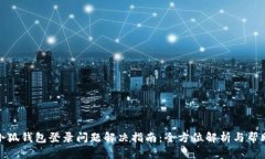 小狐钱包登录问题解决指